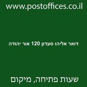 דואר אליהו סעדון 120 אור יהודה מוקטן - סניף דואר ברחוב אליהו סעדון 120 אור יהודה