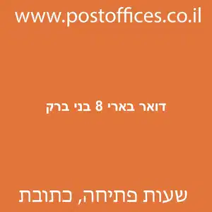 דואר בארי 8 בני ברק מוקטן - סניף דואר ברחוב בארי 8 בני ברק