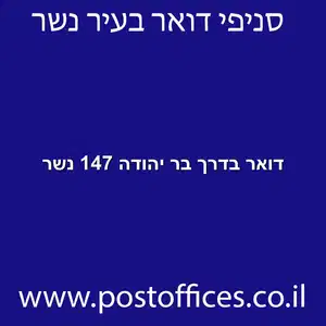 דואר בדרך בר יהודה 147 נשר מוקטן - מרכז מסירת דואר בדרך בר יהודה 147 נשר