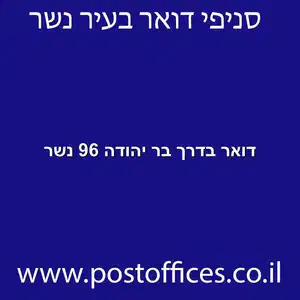 דואר בדרך בר יהודה 96 נשר מוקטן - מרכז מסירת דואר בדרך בר יהודה 96 נשר