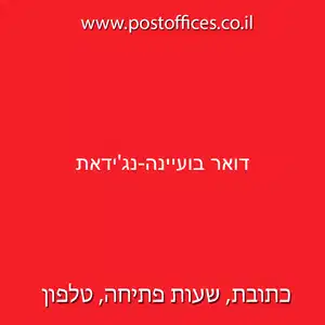 דואר בועיינה נגידאת resized - סניף דואר ישראל (786) ביישוב בועיינה-נג'ידאת