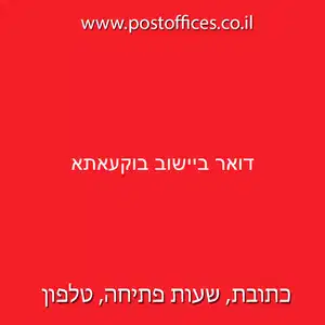 דואר ביישוב בוקעאתא resized - סניף דואר ישראל (892) ביישוב בוקעאתא