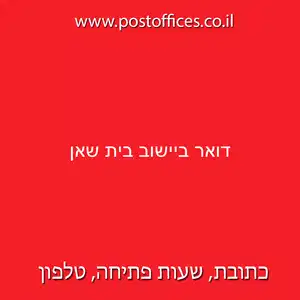 ביישוב בית שאן resized - סניף דואר ישראל (955) ביישוב בית שאן