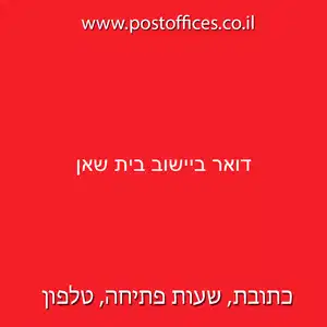 דואר ביישוב בית שאן resized - סניף דואר ישראל (955) ביישוב בית שאן