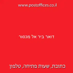 דואר ביר אל מכסור resized - סניף דואר ישראל (807) ביישוב ביר אל מכסור