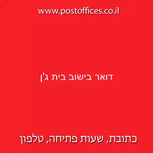 דואר בישוב בית גן resized - סניף דואר ישראל (779) ביישוב בית ג'ן