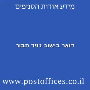 בישוב כפר תבור מוקטן - רשימת סניפי דואר ישראל בישוב כפר תבור