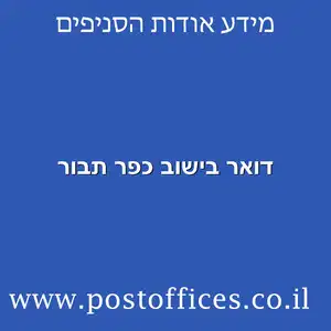דואר בישוב כפר תבור מוקטן - רשימת סניפי דואר ישראל בישוב כפר תבור