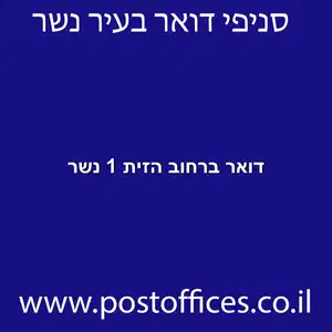 דואר ברחוב הזית 1 נשר מוקטן - מרכז מסירת דואר ברחוב הזית 1 נשר