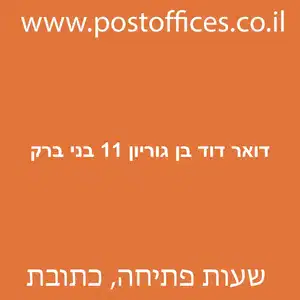 דואר דוד בן גוריון 11 בני ברק מוקטן - סניף דואר ברחוב דוד בן גוריון 11 בני ברק