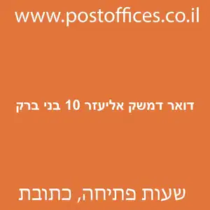 דואר דמשק אליעזר 10 בני ברק מוקטן - סניף דואר ברחוב דמשק אליעזר 10 בני ברק