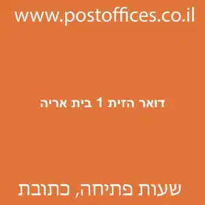 דואר הזית 1 בית אריה מוקטן - סניף דואר ברחוב הזית 1 בית אריה