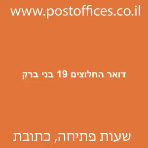 דואר החלוצים 19 בני ברק מוקטן - סניף דואר ברחוב החלוצים 19 בני ברק