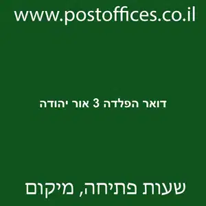 דואר הפלדה 3 אור יהודה מוקטן - סניף דואר ברחוב הפלדה 3 אור יהודה