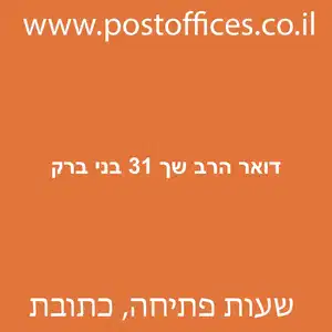 דואר הרב שך 31 בני ברק מוקטן - סניף דואר ברחוב הרב ש"ך 31 בני ברק
