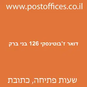 דואר זבוטינסקי 126 בני ברק מוקטן - סניף דואר ברחוב ז'בוטינסקי 126 בני ברק