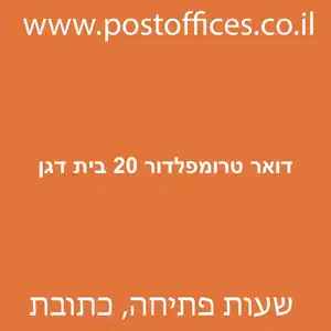 דואר טרומפלדור 20 בית דגן מוקטן - סניף דואר ברחוב טרומפלדור 20 בית דגן