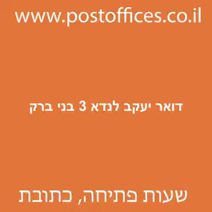 דואר יעקב לנדא 3 בני ברק מוקטן - סניף דואר ברחוב יעקב לנדא 3 בני ברק