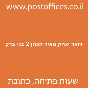 דואר יצחק מאיר הכהן 2 בני ברק מוקטן - סניף דואר ברחוב יצחק מאיר הכהן 2 בני ברק