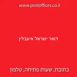 ישראל איעבלין resized - סניף דואר ישראל איעבלין (812)
