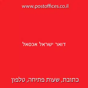 ישראל אכסאל resized - סניף מרכז מסירה דואר ישראל איכסאל (3707)