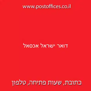 דואר ישראל אכסאל resized - סניף מרכז מסירה דואר ישראל איכסאל (3707)