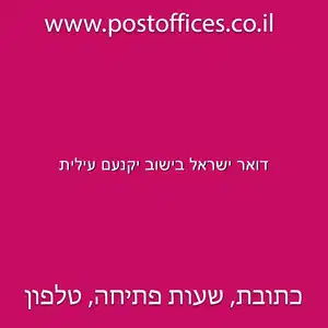 ישראל בישוב יקנעם עילית resized - סניפי דואר ישראל בישוב יקנעם עילית