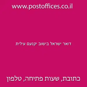 דואר ישראל בישוב יקנעם עילית resized - סניפי דואר ישראל בישוב יקנעם עילית