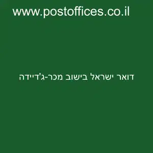 ישראל בישוב מכר גדיידה resized - סניפי דואר ישראל בישוב מכר-ג'דיידה