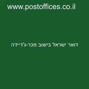 דואר ישראל בישוב מכר גדיידה resized - סניפי דואר ישראל בישוב מכר-ג'דיידה