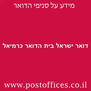 ישראל בית הדואר כרמיאל מוקטן - דואר ישראל בית הדואר כרמיאל