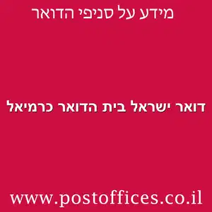 דואר ישראל בית הדואר כרמיאל מוקטן - דואר ישראל בית הדואר כרמיאל