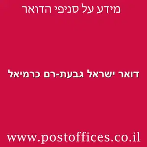 דואר ישראל גבעת רם כרמיאל מוקטן - דואר ישראל גבעת-רם כרמיאל