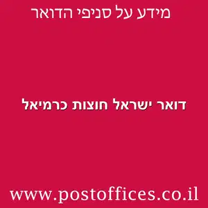 דואר ישראל חוצות כרמיאל מוקטן - דואר ישראל סוכנות חוצות כרמיאל