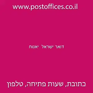 ישראל יאנוח resized - דואר ישראל סניף יאנוח