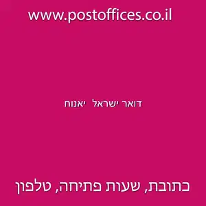 דואר ישראל יאנוח resized - דואר ישראל סניף יאנוח