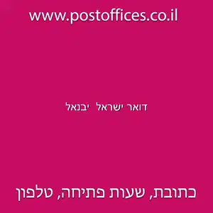 ישראל יבנאל resized - דואר ישראל סניף יבנאל