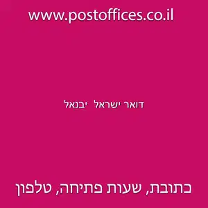 דואר ישראל יבנאל resized - דואר ישראל סניף יבנאל