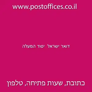 ישראל יסוד המעלה resized - דואר ישראל סניף יסוד המעלה
