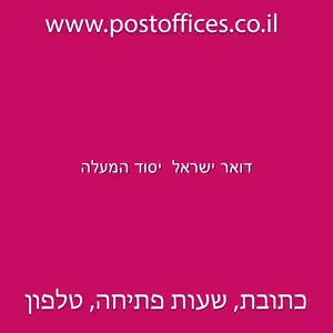 דואר ישראל יסוד המעלה resized - דואר ישראל סניף יסוד המעלה