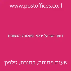 דואר ישראל ירכא השכונה הצפונית מוקטן - דואר ישראל ירכא השכונה הצפונית