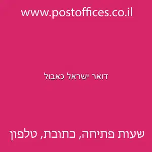 דואר ישראל כאבול מוקטן - דואר ישראל כאבול