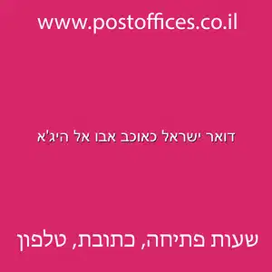 דואר ישראל כאוכב אבו אל היגא מוקטן - דואר ישראל כאוכב אבו אל היג'א