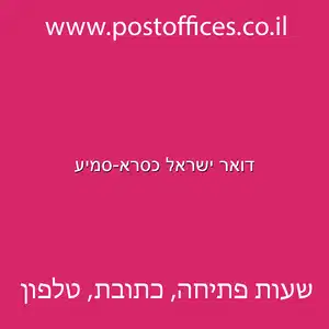 דואר ישראל כסרא סמיע מוקטן - דואר ישראל כסרא-סמיע