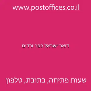 ישראל כפר ורדים מוקטן - דואר ישראל כפר ורדים