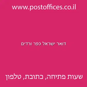 דואר ישראל כפר ורדים מוקטן - דואר ישראל כפר ורדים