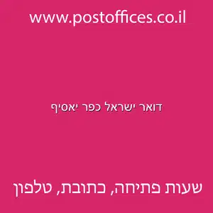 דואר ישראל כפר יאסיף מוקטן - דואר ישראל כפר יאסיף