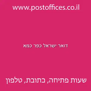 דואר ישראל כפר כמא מוקטן - דואר ישראל כפר כמא