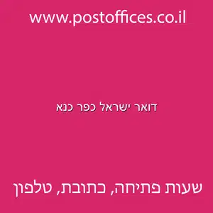 דואר ישראל כפר כנא מוקטן - דואר ישראל כפר כנא