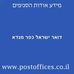 דואר ישראל כפר מנדא מוקטן - דואר ישראל כפר מנדא